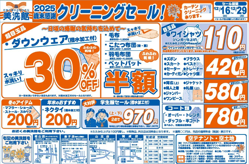 美洗館 小田原市外　栢山店　クリーニングセール